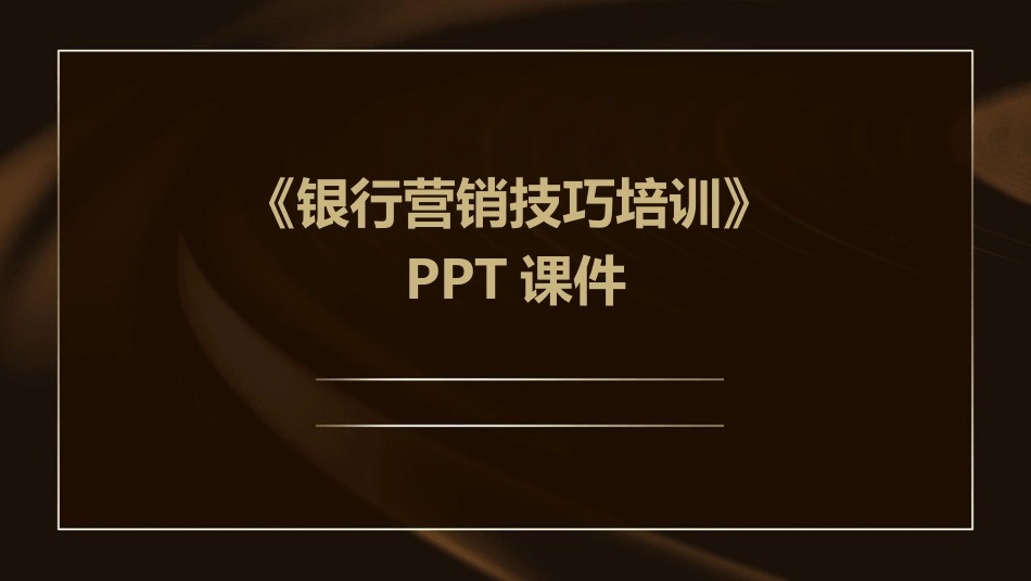 《银行营销技巧培训》PPT课件_第1页