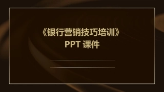 《银行营销技巧培训》PPT课件