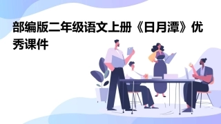 部编版二年级语文上册《日月潭》优秀课件