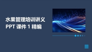 水果管理培训讲义PPT课件1精编