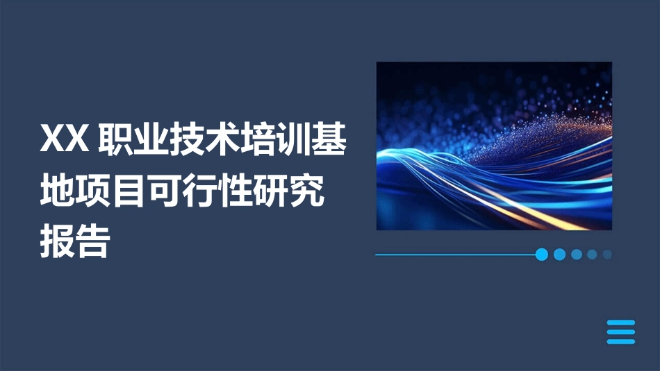 XX职业技术培训基地项目可行性研究报告_第1页