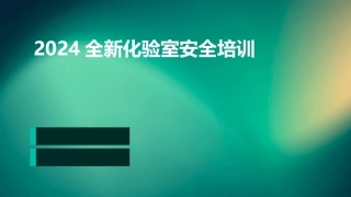 2024全新化验室安全培训