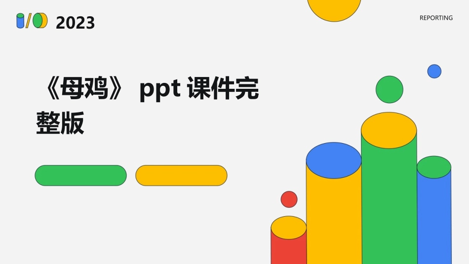 《母鸡》ppt课件完整版_第1页