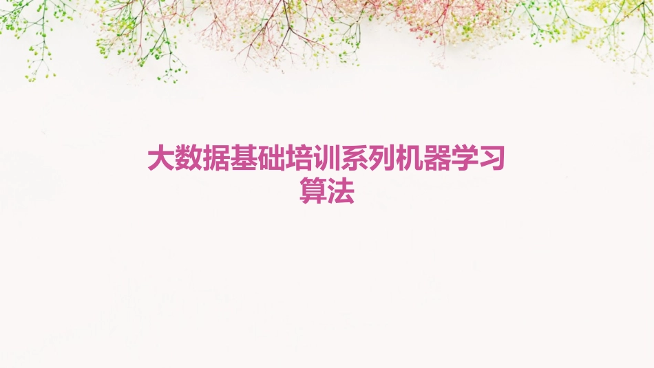 大数据基础培训系列机器学习算法_第1页