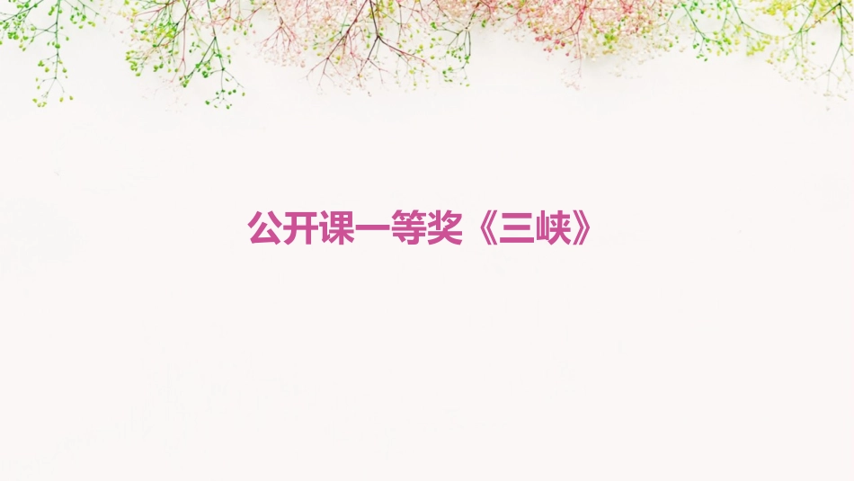 公开课一等奖《三峡》_第1页