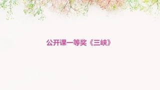 公开课一等奖《三峡》