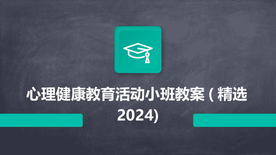 心理健康教育活动小班教案(精选2024)_第1页