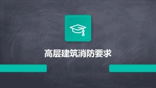 高层建筑消防要求