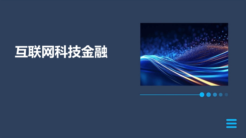 互联网科技金融_第1页