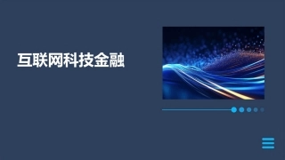 互联网科技金融