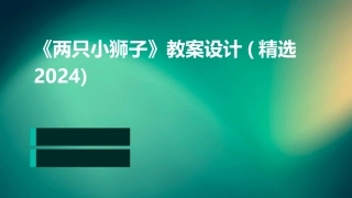 《两只小狮子》教案设计(精选2024)