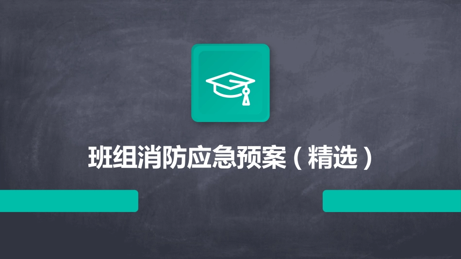 班组消防应急预案(精选)_第1页