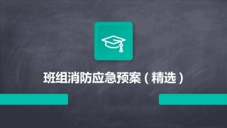 班组消防应急预案(精选)