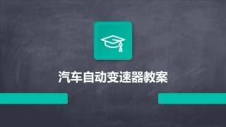 汽车自动变速器教案