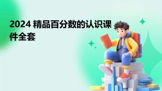 2024精品百分数的认识课件全套