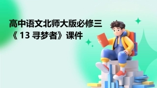 高中语文北师大版必修三《13寻梦者》课件