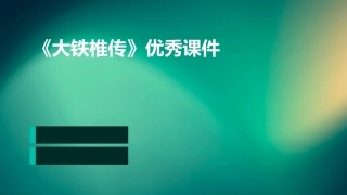 《大铁椎传》优秀课件