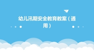 幼儿汛期安全教育教案(通用)