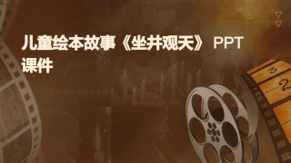 儿童绘本故事《坐井观天》PPT课件