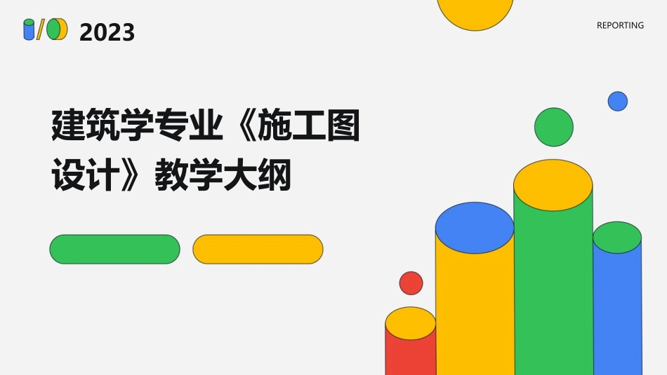 建筑学专业《施工图设计》教学大纲_第1页