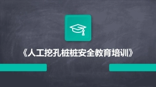 《人工挖孔桩桩安全教育培训》