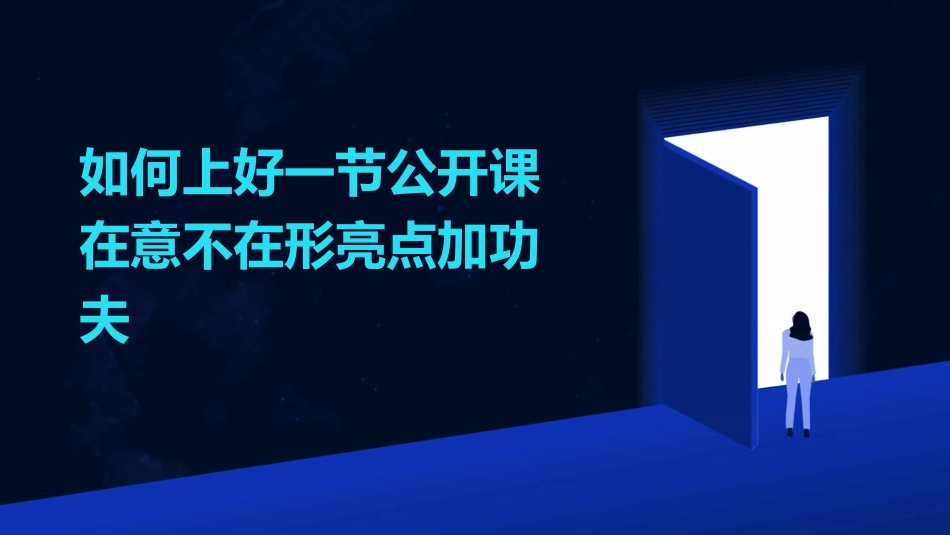 如何上好一节公开课在意不在形亮点加功夫_第1页