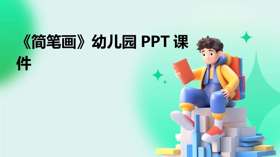 《简笔画》幼儿园PPT课件_第1页