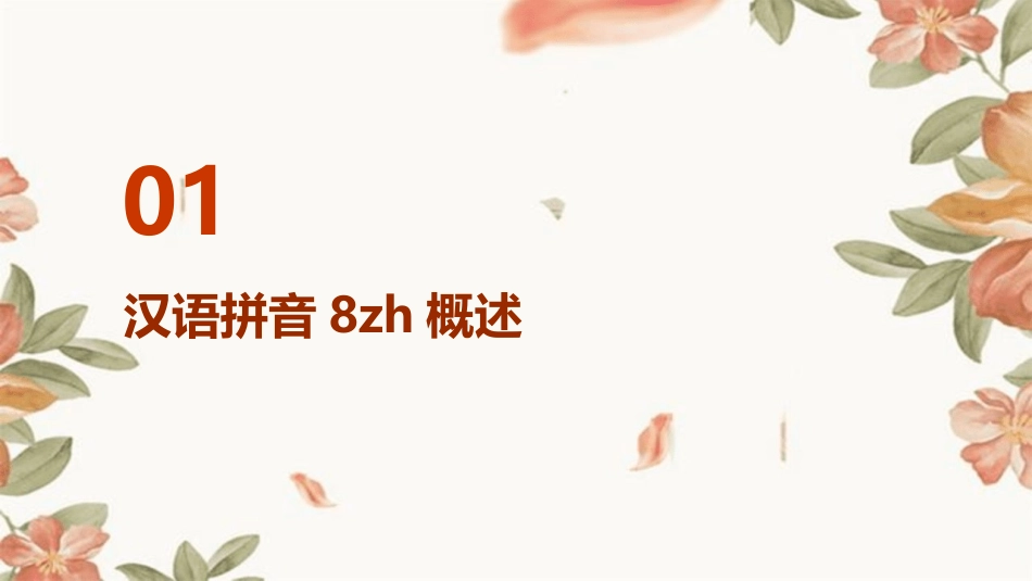 部编版一年级语文上册汉语拼音8zh_第3页