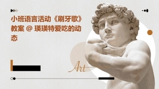 小班语言活动《刷牙歌》教案@瑛瑛特爱吃的动态