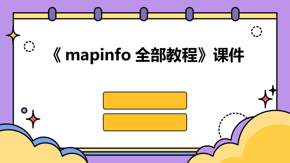 《mapinfo全部教程》课件_第1页