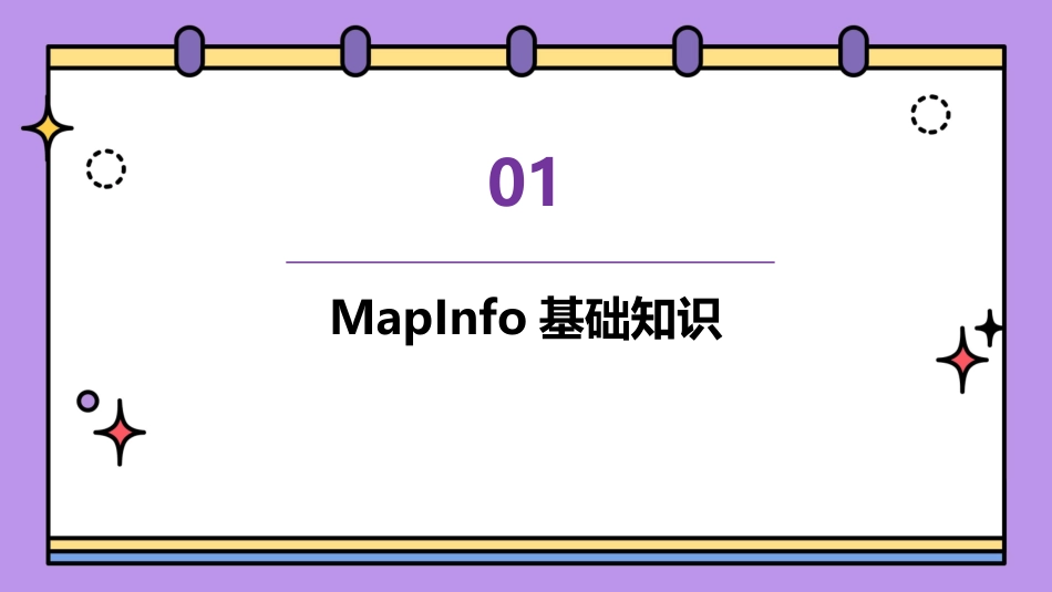 《mapinfo全部教程》课件_第3页