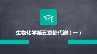 生物化学第五章糖代谢(一)