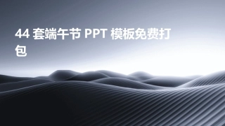44套端午节PPT模板免费打包