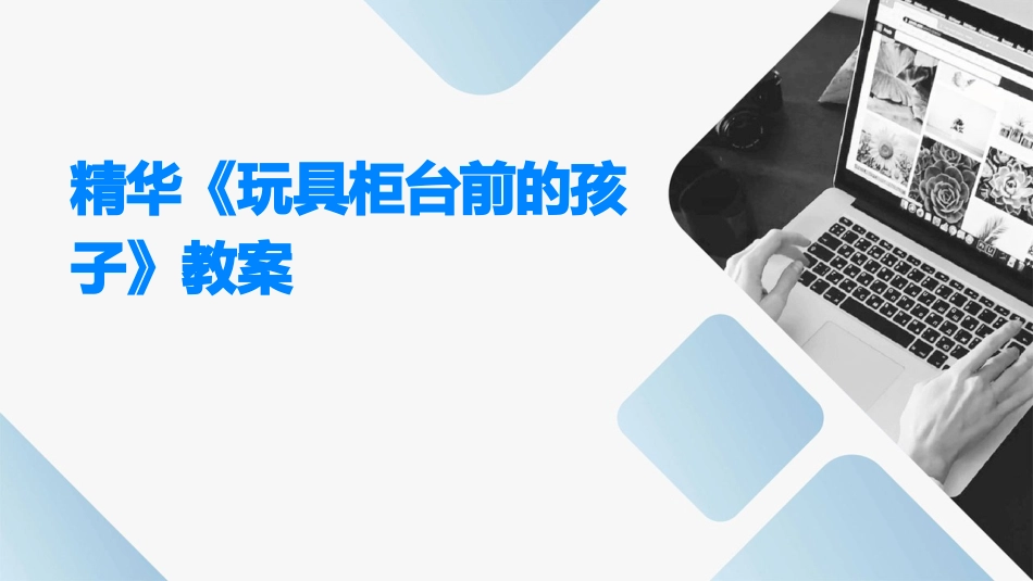 精华《玩具柜台前的孩子》教案_第1页