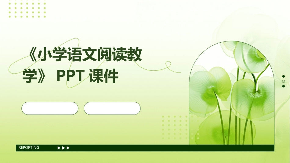 《小学语文阅读教学》PPT课件_第1页