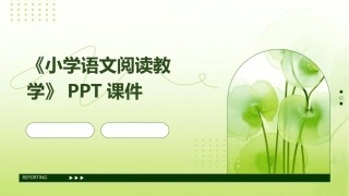 《小学语文阅读教学》PPT课件