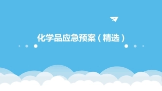 化学品应急预案(精选)