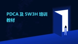 PDCA及5W3H培训教材