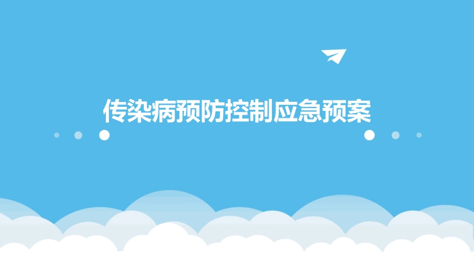 传染病预防控制应急预案_第1页