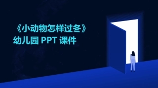《小动物怎样过冬》幼儿园PPT课件