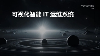 可视化智能IT运维系统