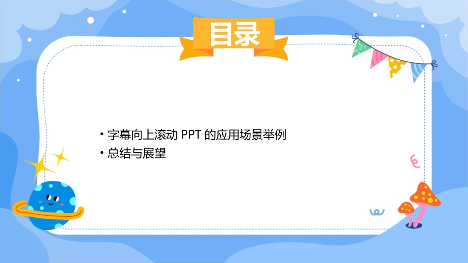 2024全新ppt字幕向上滚动_第3页