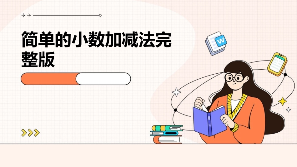 简单的小数加减法完整版_第1页