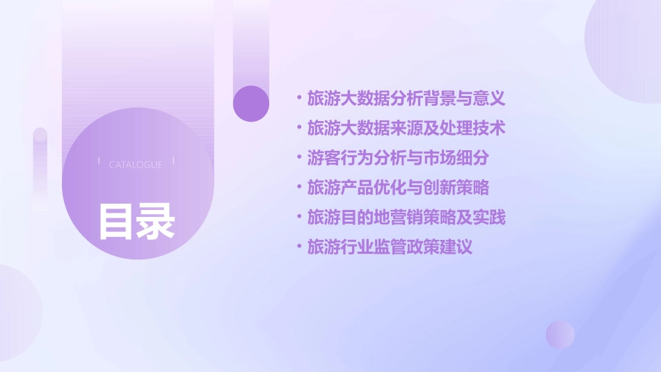 旅游大数据分析方案ppt共2_第2页