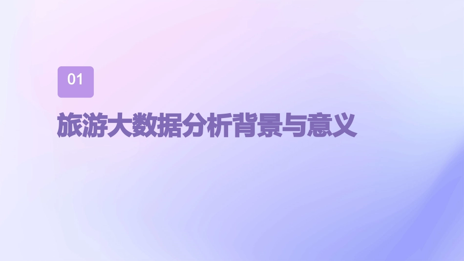 旅游大数据分析方案ppt共2_第3页