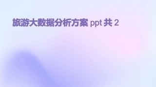 旅游大数据分析方案ppt共2