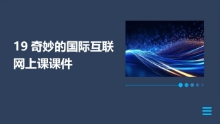 19奇妙的国际互联网上课课件