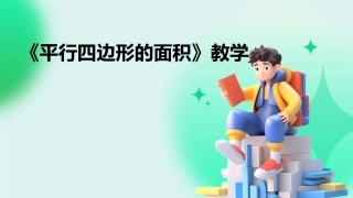 《平行四边形的面积》教学
