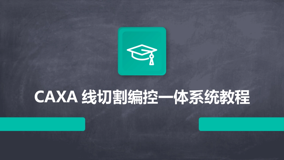 CAXA线切割编控一体系统教程_第1页