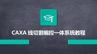 CAXA线切割编控一体系统教程